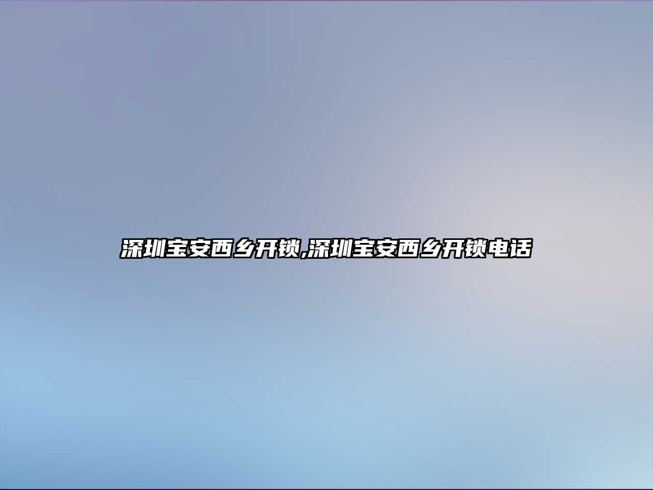 深圳寶安西鄉開鎖,深圳寶安西鄉開鎖電話