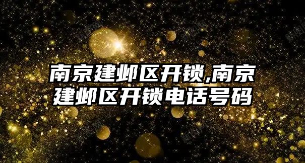 南京建鄴區開鎖,南京建鄴區開鎖電話號碼