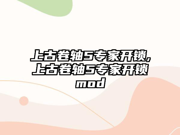 上古卷軸5專家開鎖,上古卷軸5專家開鎖mod