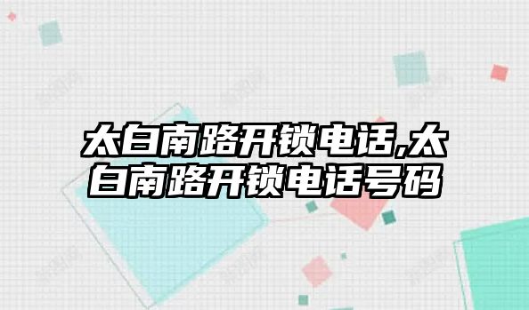 太白南路開鎖電話,太白南路開鎖電話號碼