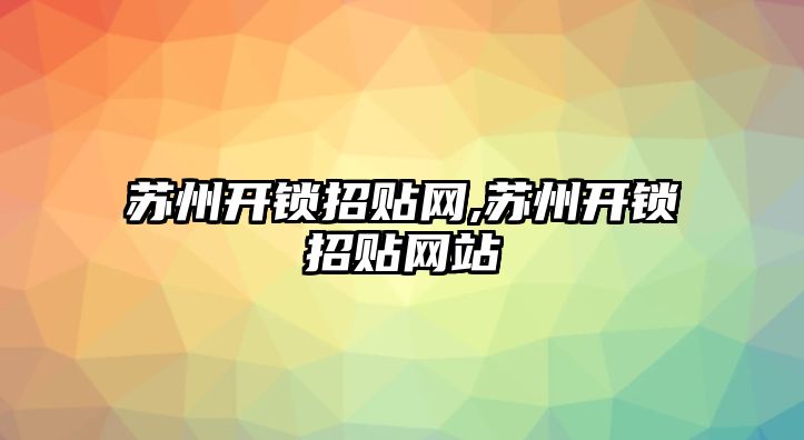 蘇州開鎖招貼網(wǎng),蘇州開鎖招貼網(wǎng)站