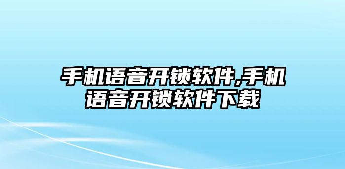 手機語音開鎖軟件,手機語音開鎖軟件下載