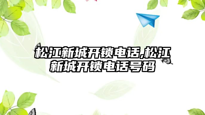 松江新城開鎖電話,松江新城開鎖電話號碼