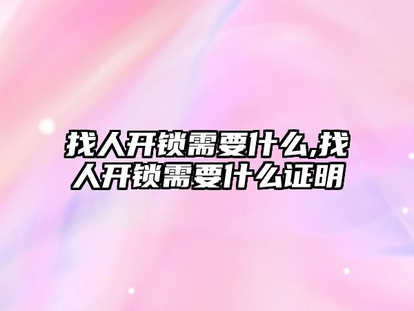 找人開鎖需要什么,找人開鎖需要什么證明