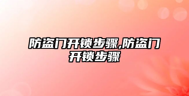 防盜門開鎖步驟,防盜門開鎖步驟