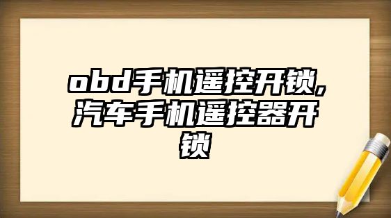 obd手機遙控開鎖,汽車手機遙控器開鎖