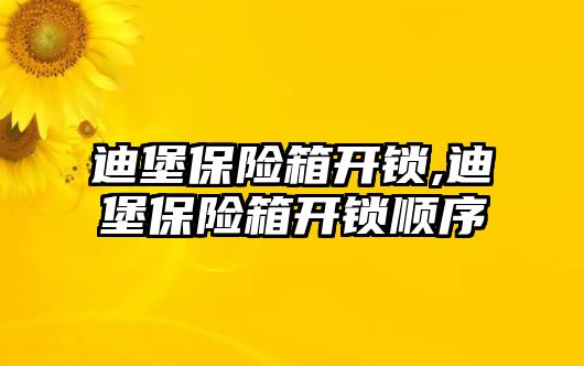 迪堡保險箱開鎖,迪堡保險箱開鎖順序