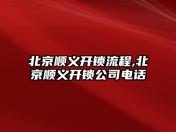 北京順義開鎖流程,北京順義開鎖公司電話