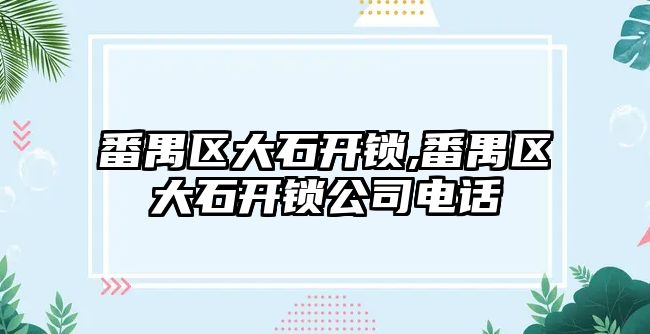 番禺區大石開鎖,番禺區大石開鎖公司電話