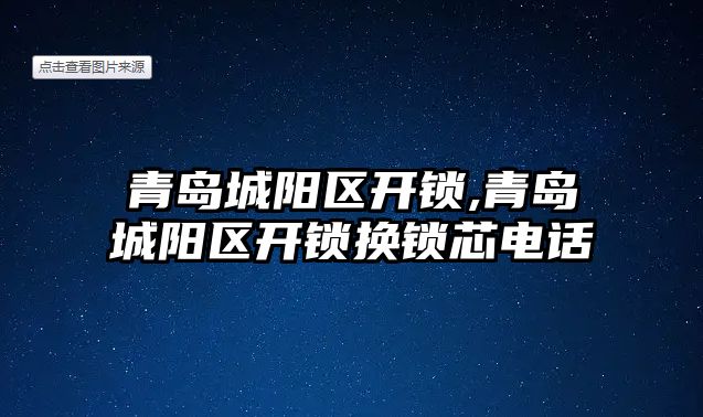 青島城陽區開鎖,青島城陽區開鎖換鎖芯電話