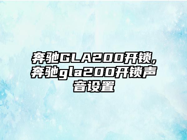 奔馳GLA200開鎖,奔馳gla200開鎖聲音設置