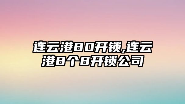 連云港80開鎖,連云港8個8開鎖公司