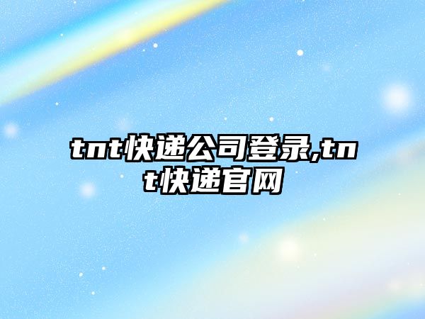 tnt快遞公司登錄,tnt快遞官網