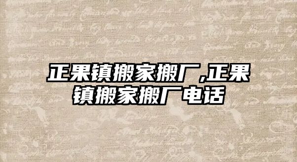 正果鎮搬家搬廠,正果鎮搬家搬廠電話