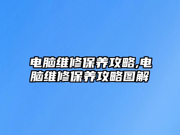 電腦維修保養攻略,電腦維修保養攻略圖解