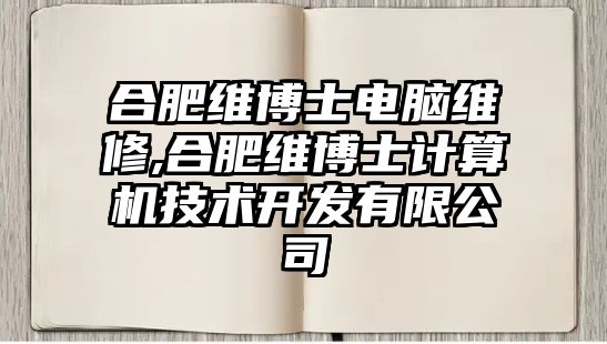 合肥維博士電腦維修,合肥維博士計(jì)算機(jī)技術(shù)開發(fā)有限公司