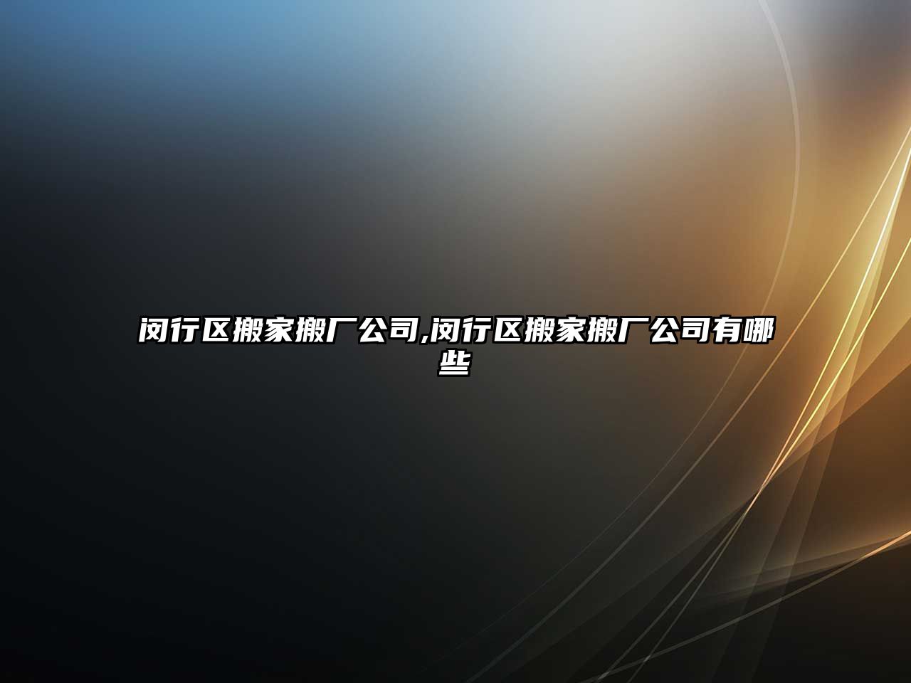 閔行區搬家搬廠公司,閔行區搬家搬廠公司有哪些