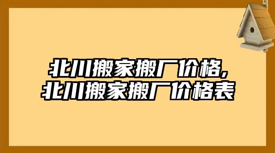 北川搬家搬廠價格,北川搬家搬廠價格表