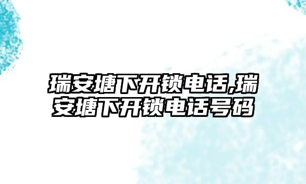 瑞安塘下開鎖電話,瑞安塘下開鎖電話號碼