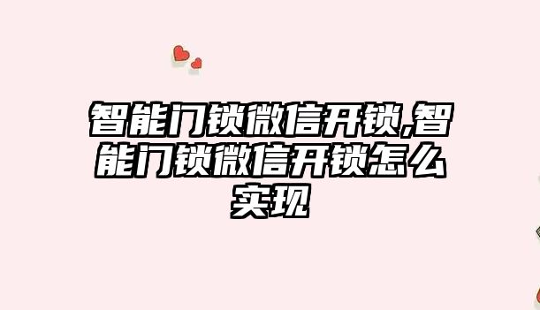 智能門鎖微信開鎖,智能門鎖微信開鎖怎么實現