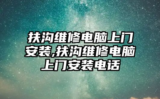 扶溝維修電腦上門安裝,扶溝維修電腦上門安裝電話