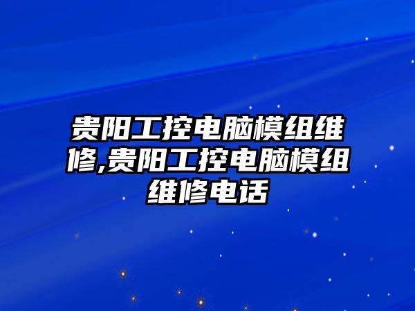 貴陽工控電腦模組維修,貴陽工控電腦模組維修電話