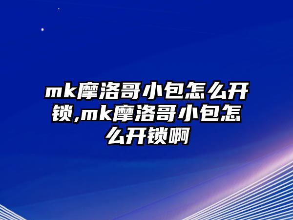 mk摩洛哥小包怎么開鎖,mk摩洛哥小包怎么開鎖啊