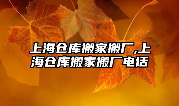 上海倉庫搬家搬廠,上海倉庫搬家搬廠電話