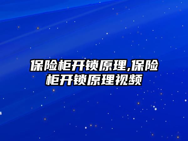 保險柜開鎖原理,保險柜開鎖原理視頻