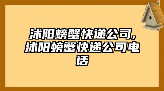 沭陽螃蟹快遞公司,沭陽螃蟹快遞公司電話