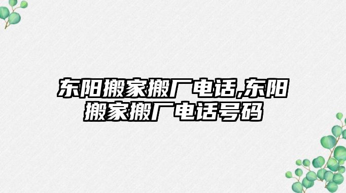 東陽搬家搬廠電話,東陽搬家搬廠電話號碼