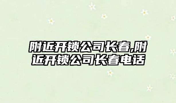 附近開鎖公司長春,附近開鎖公司長春電話