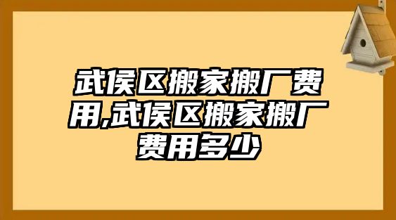 武侯區搬家搬廠費用,武侯區搬家搬廠費用多少