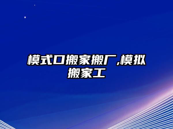 模式口搬家搬廠,模擬搬家工