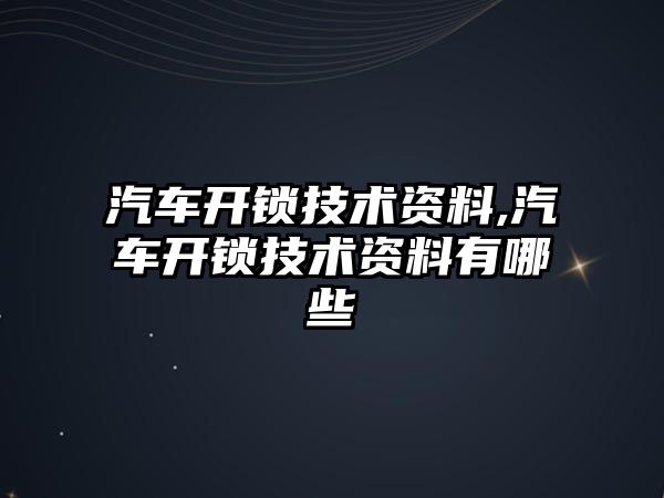 汽車開鎖技術資料,汽車開鎖技術資料有哪些