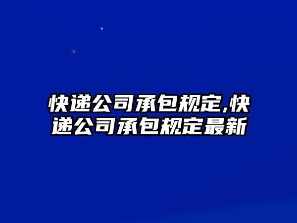 快遞公司承包規定,快遞公司承包規定最新