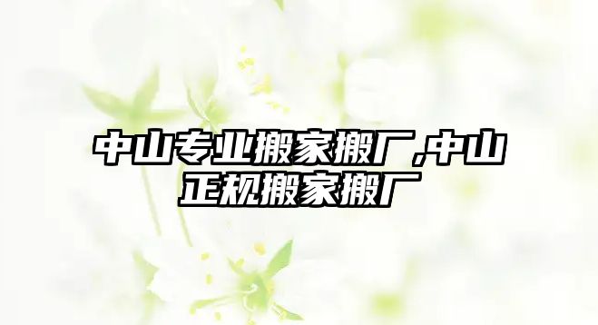 中山專業搬家搬廠,中山正規搬家搬廠