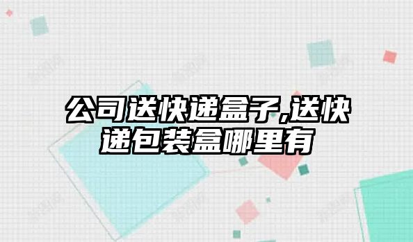 公司送快遞盒子,送快遞包裝盒哪里有