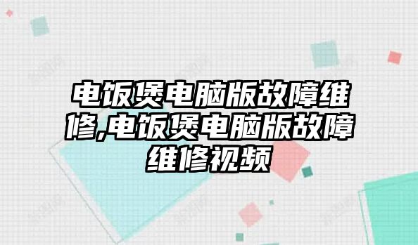 電飯煲電腦版故障維修,電飯煲電腦版故障維修視頻