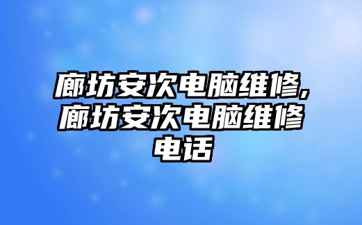 廊坊安次電腦維修,廊坊安次電腦維修電話