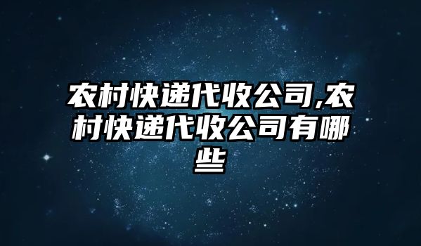 農(nóng)村快遞代收公司,農(nóng)村快遞代收公司有哪些