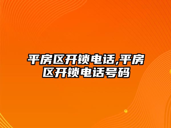 平房區開鎖電話,平房區開鎖電話號碼