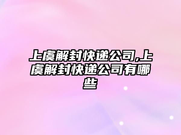 上虞解封快遞公司,上虞解封快遞公司有哪些