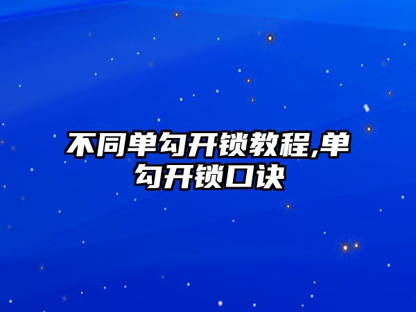 不同單勾開鎖教程,單勾開鎖口訣