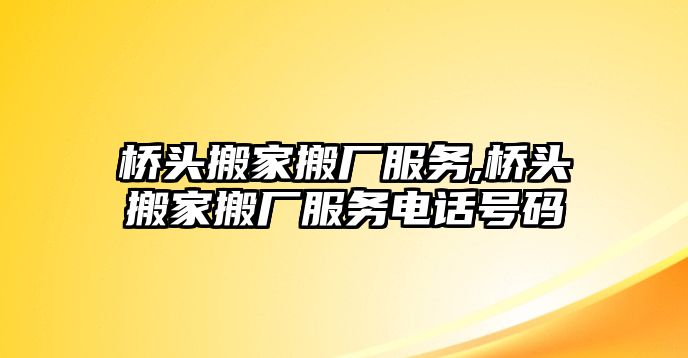 橋頭搬家搬廠服務,橋頭搬家搬廠服務電話號碼