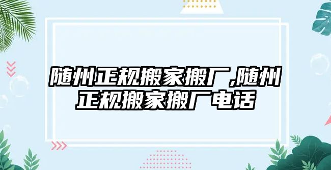 隨州正規搬家搬廠,隨州正規搬家搬廠電話