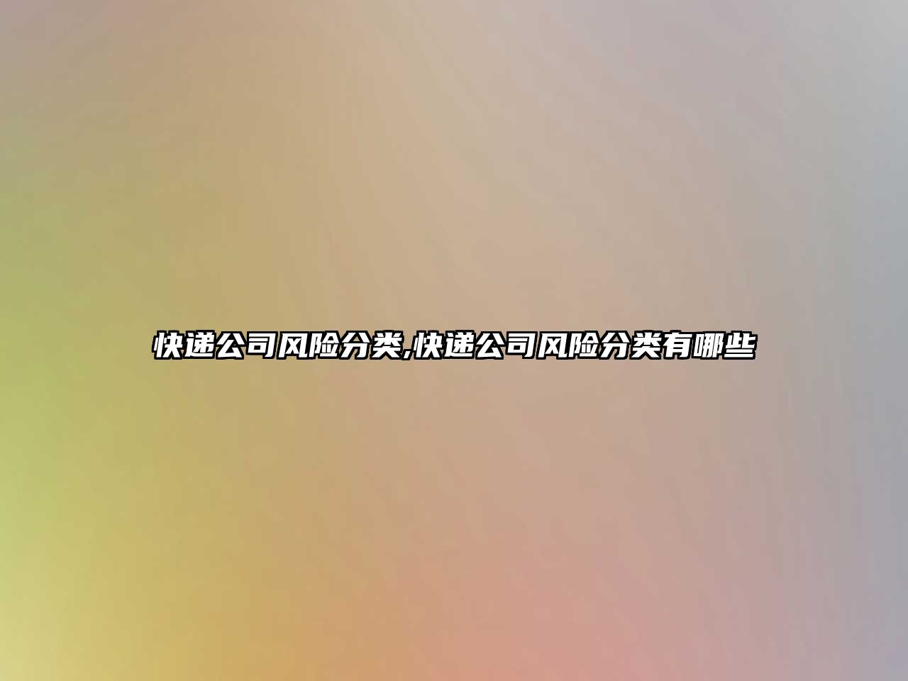 快遞公司風險分類,快遞公司風險分類有哪些