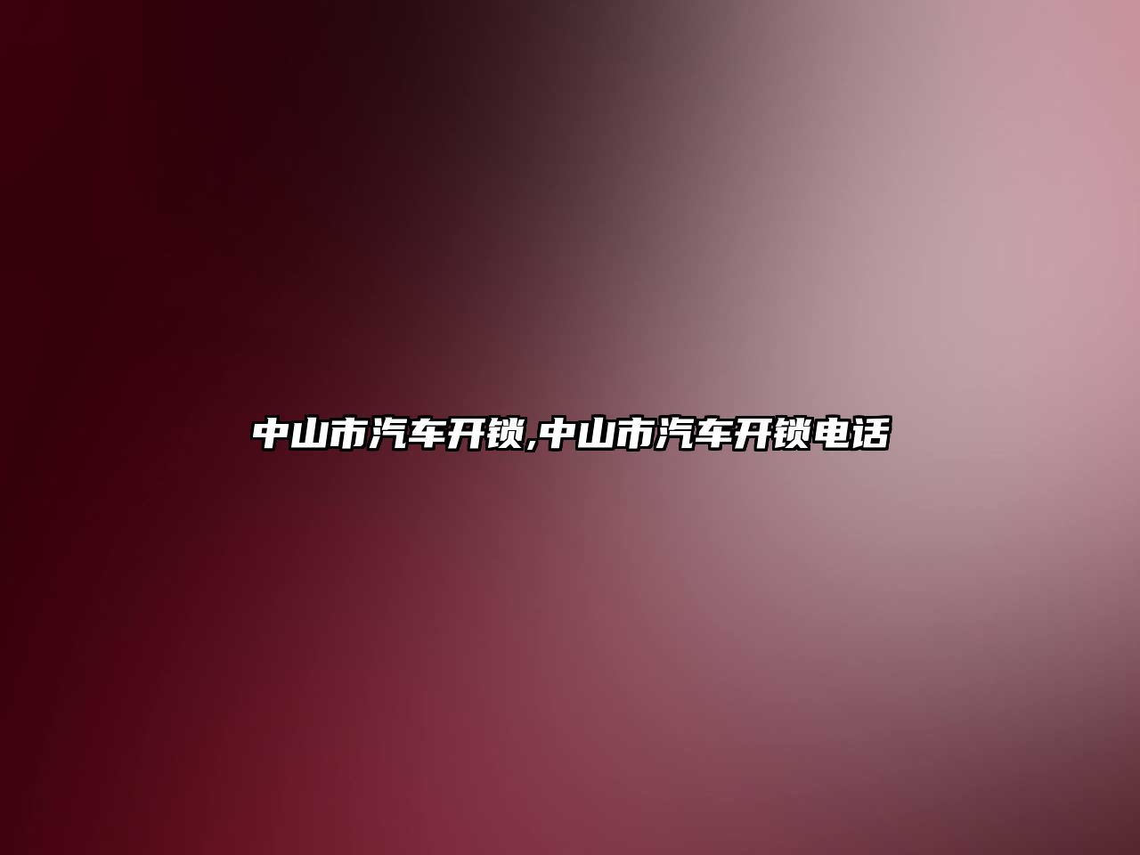 中山市汽車開鎖,中山市汽車開鎖電話