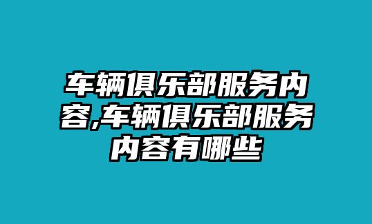 車輛俱樂部服務內容,車輛俱樂部服務內容有哪些