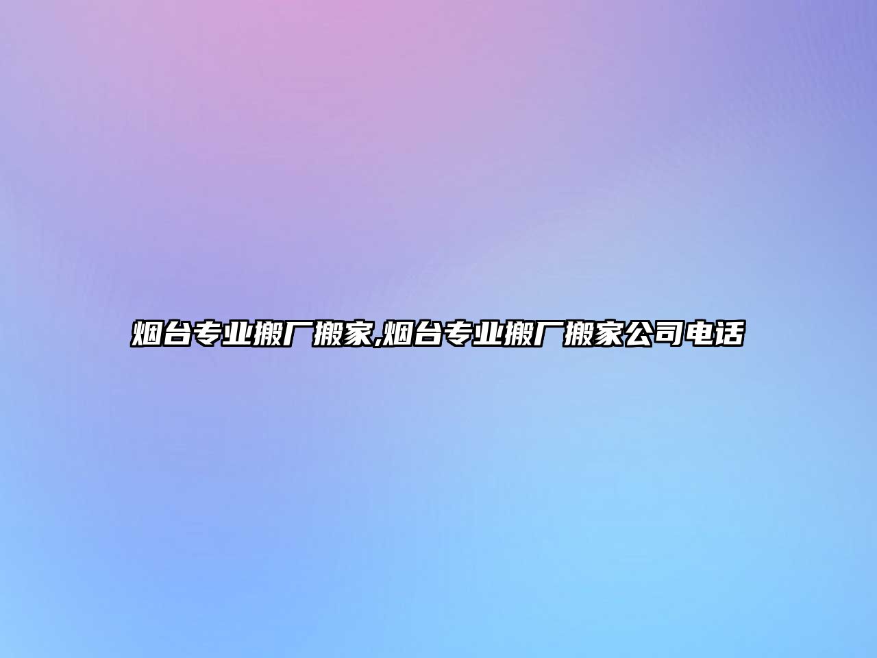 煙臺專業搬廠搬家,煙臺專業搬廠搬家公司電話